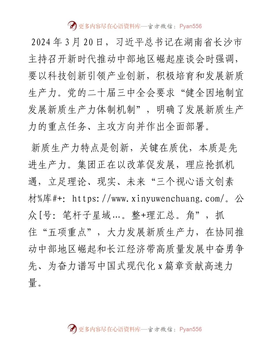 公司党委书记、董事长理论中心组研讨发言：加快培育和发展新质生产力 在创建一流企业新征程中奋勇争先.docx_第1页