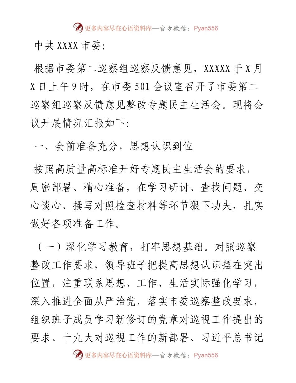 关于召开巡察整改专题民主生活会情况的报告.docx_第1页