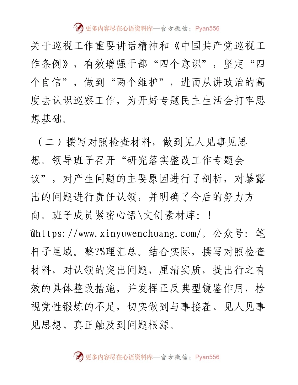 关于召开巡察整改专题民主生活会情况的报告.docx_第2页