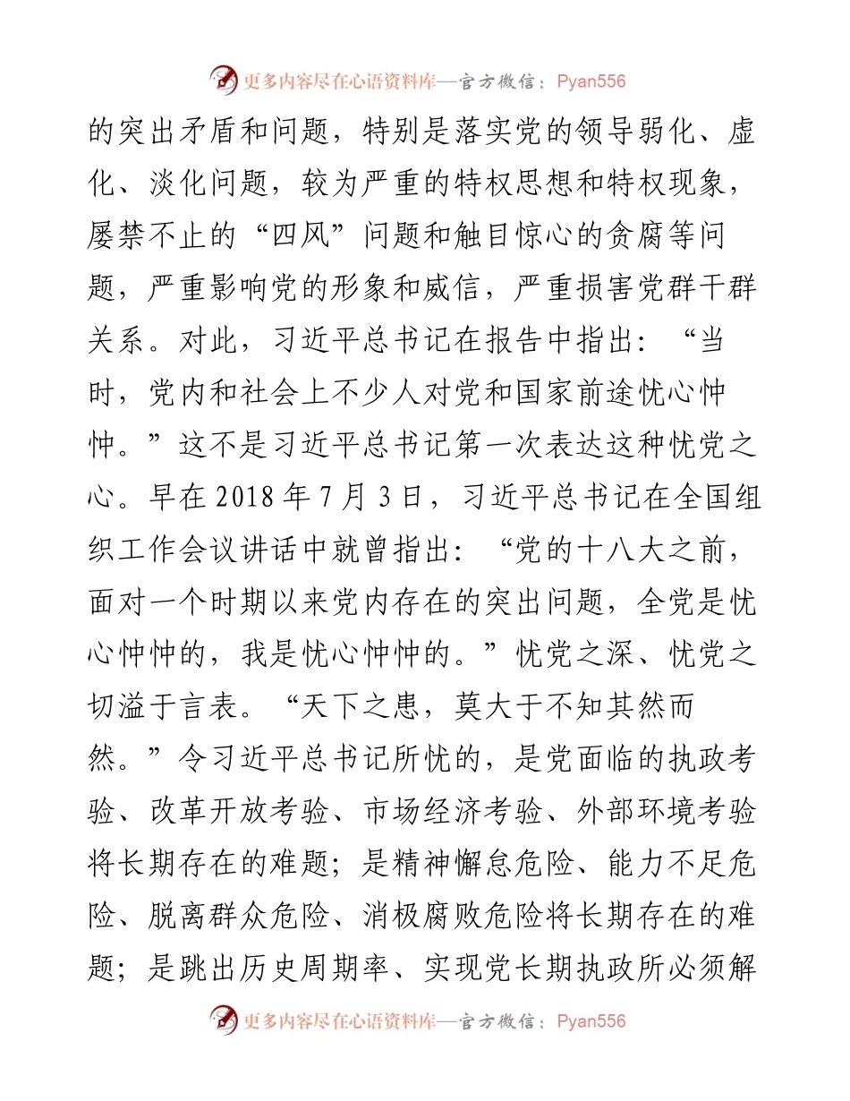 党课：深刻领悟“两个确立”的决定性意义 坚定不移推进全面从严治党向纵深发展.docx_第2页