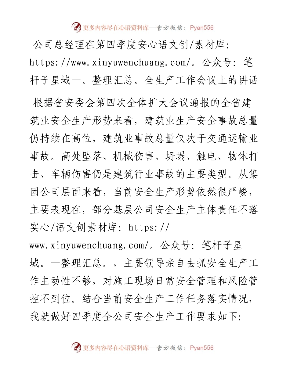 公司总经理在第四季度安全生产工作会议上的讲话.docx_第1页