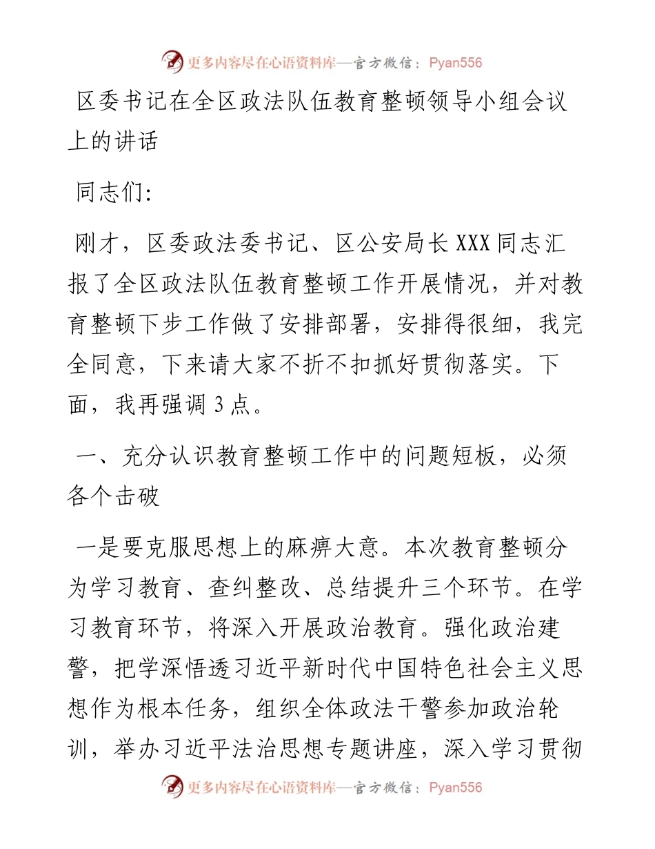 区委书记在全区政法队伍教育整顿领导小组会议上的讲话.docx_第1页