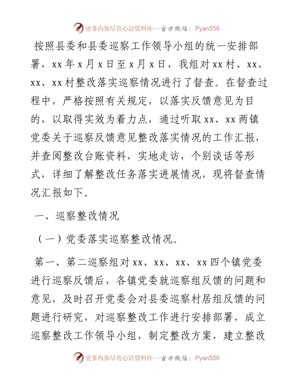 关于镇乡巡察发现问题整改情况督查报告.docx_第1页