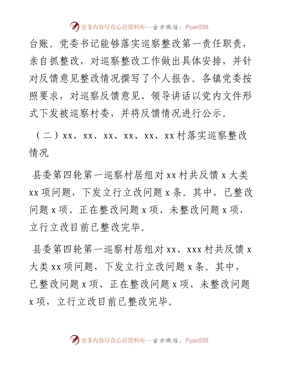 关于镇乡巡察发现问题整改情况督查报告.docx_第2页