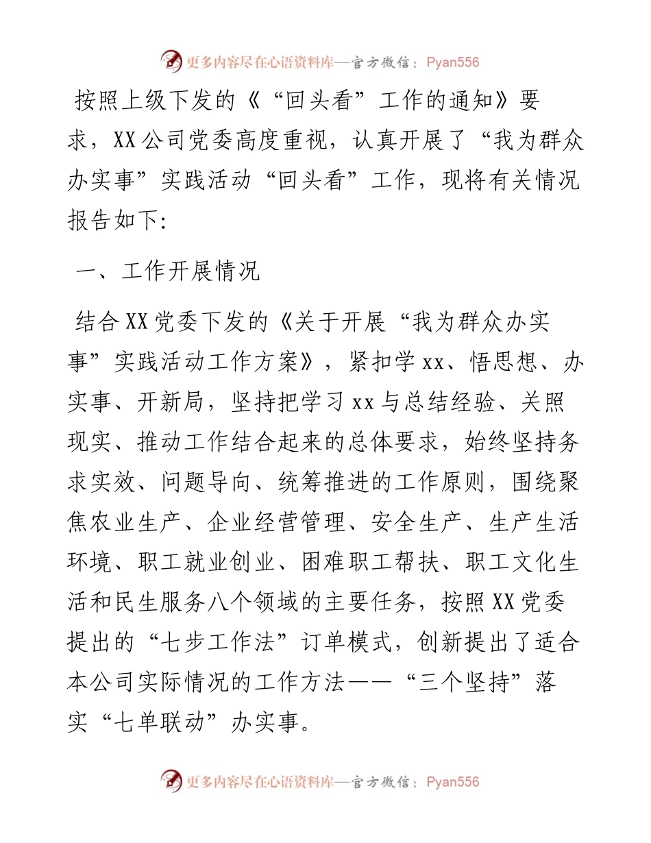 公司“我为群众办实事”回头看工作总结.docx_第1页