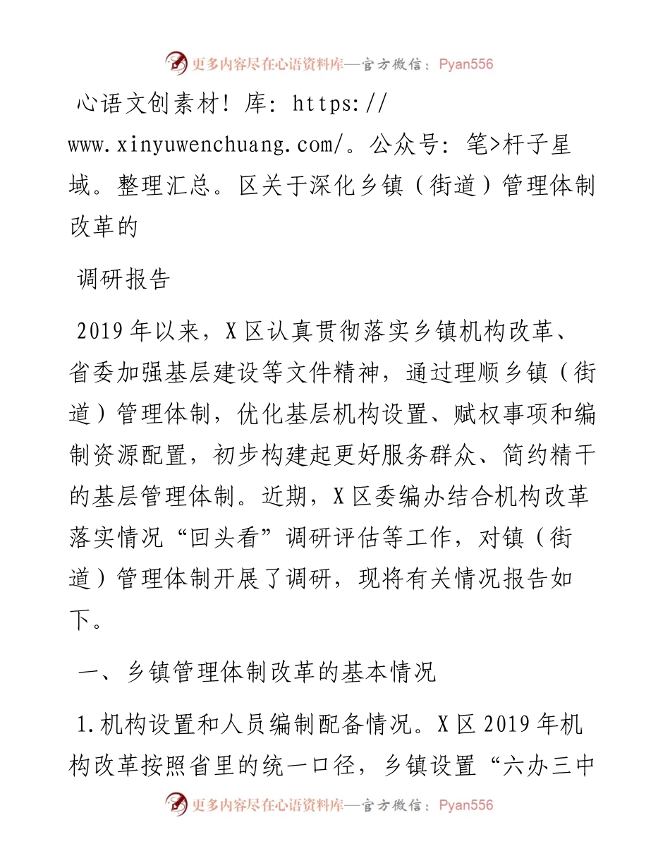 区关于深化乡镇（街道）管理体制改革的调研报告.docx_第1页