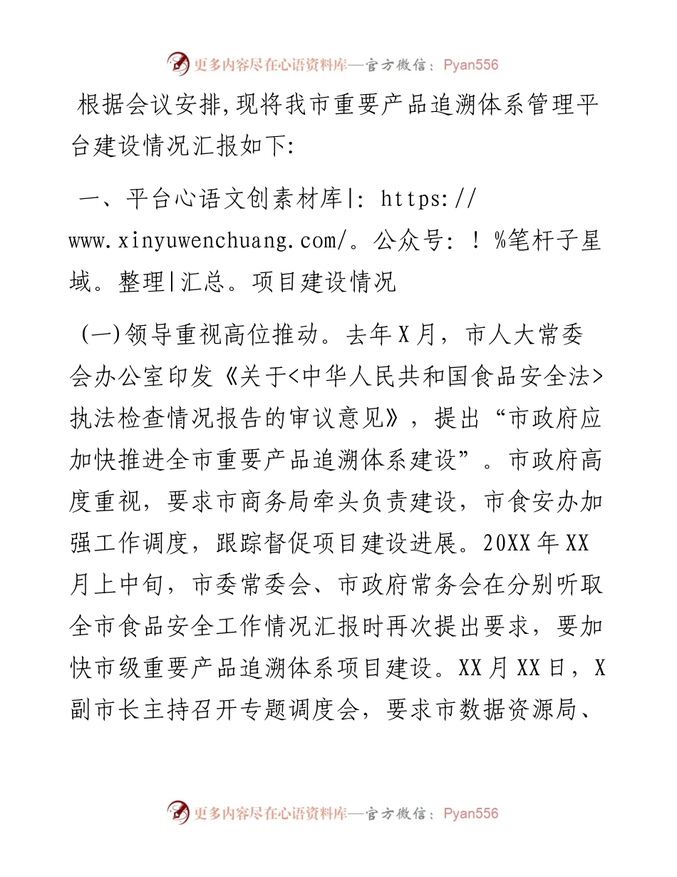 关于重要产品追溯体系建设情况的汇报.docx_第1页