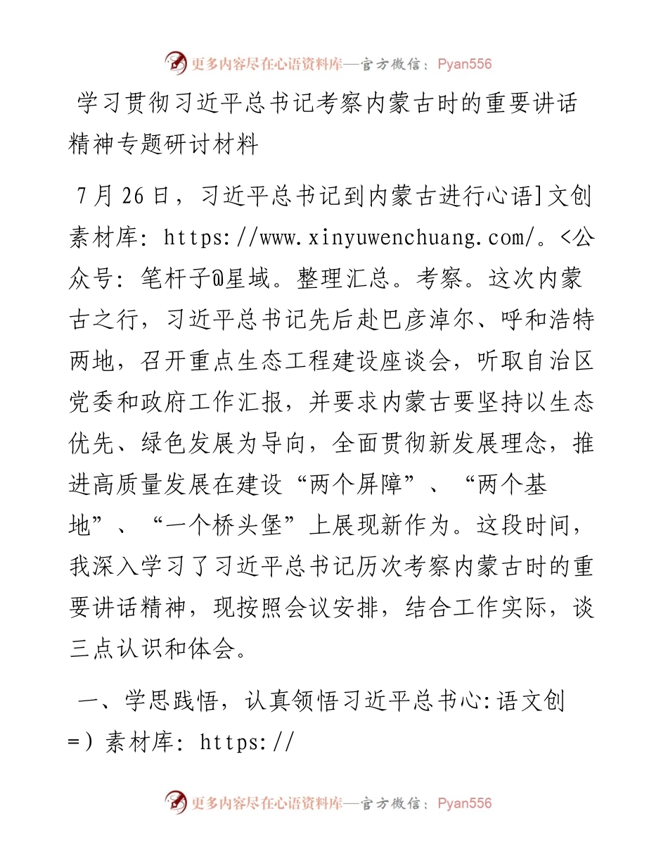 关于学习贯彻习近平总书记考察内蒙古时的重要讲话精神专题研讨材料.docx_第1页