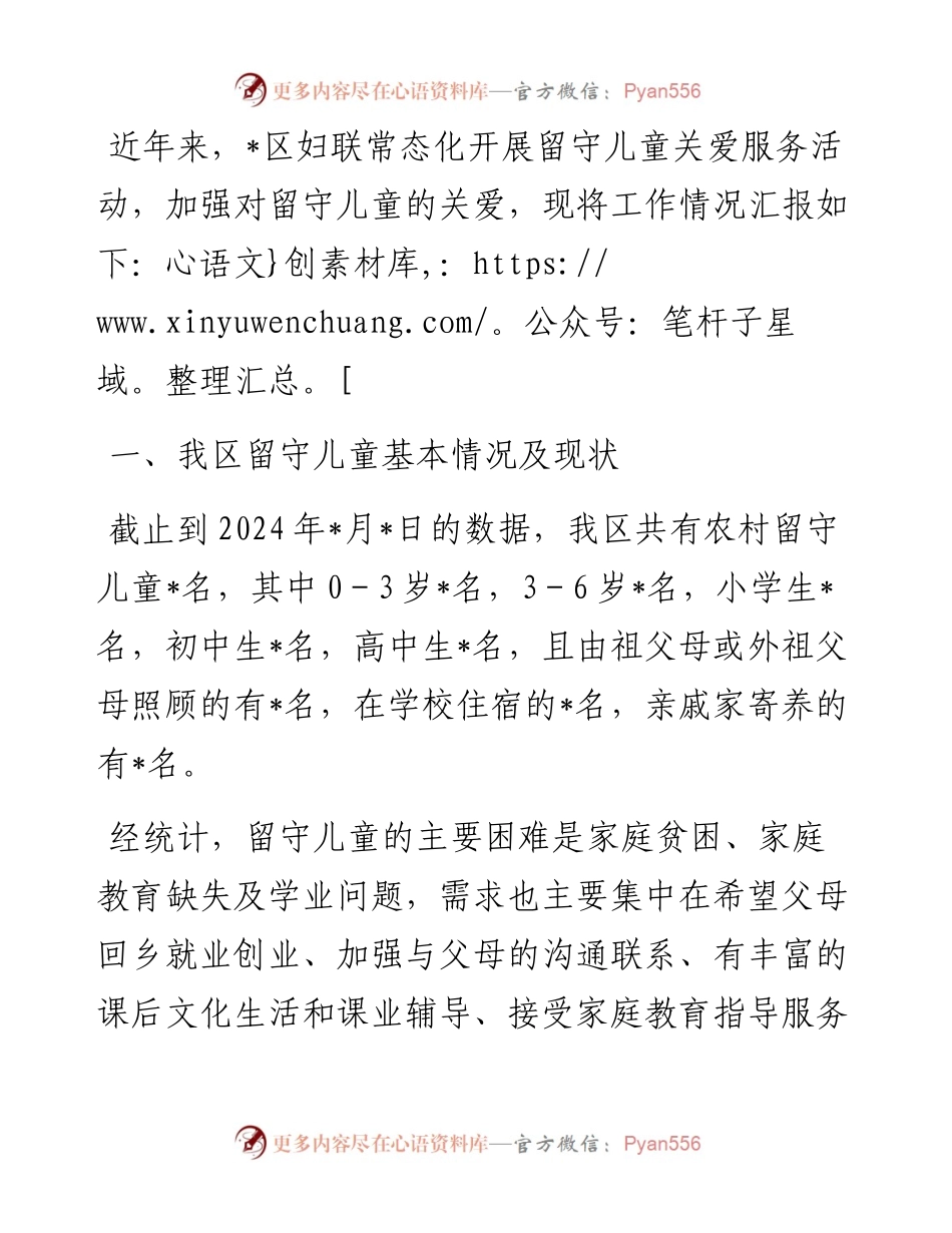 区妇联关爱留守儿童工作汇报.docx_第1页