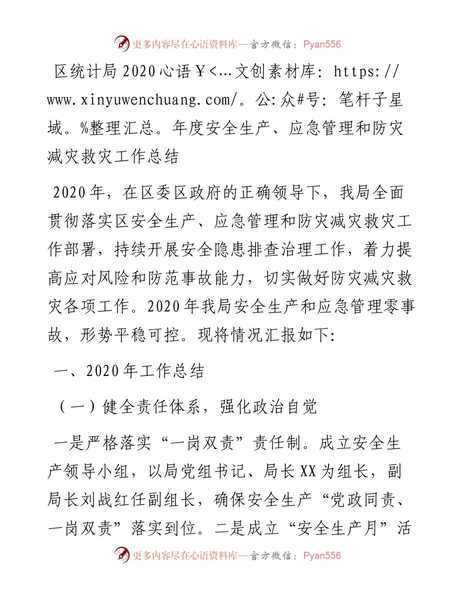 区统计局度安全生产、应急管理和防灾减灾救灾工作总结.docx_第1页