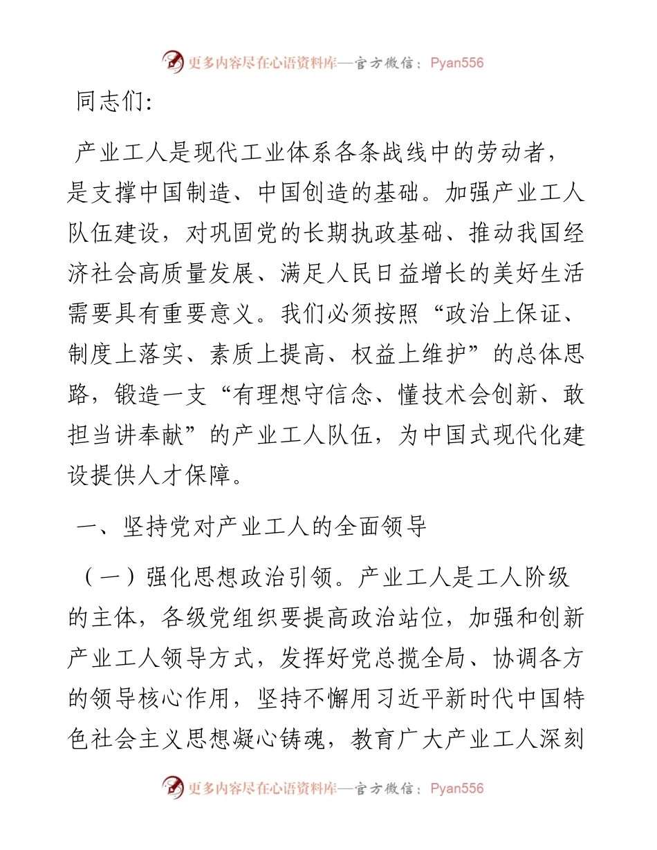 党课：努力推进产业工人队伍建设改革走深走实 为高质量发展提供强大人力支撑.docx_第1页
