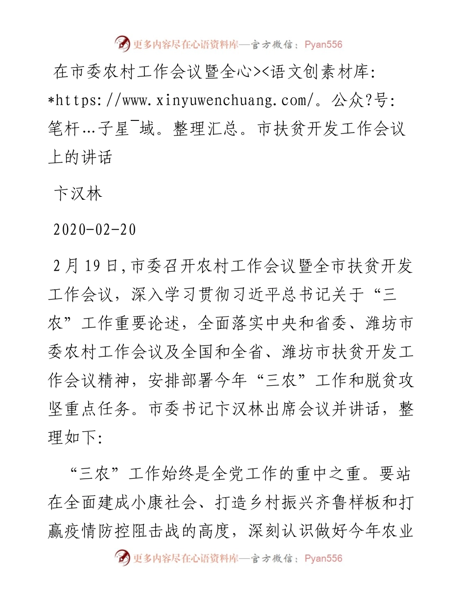 卞汉林：在市委农村工作会议暨全市扶贫开发工作会议上的讲话.docx_第1页