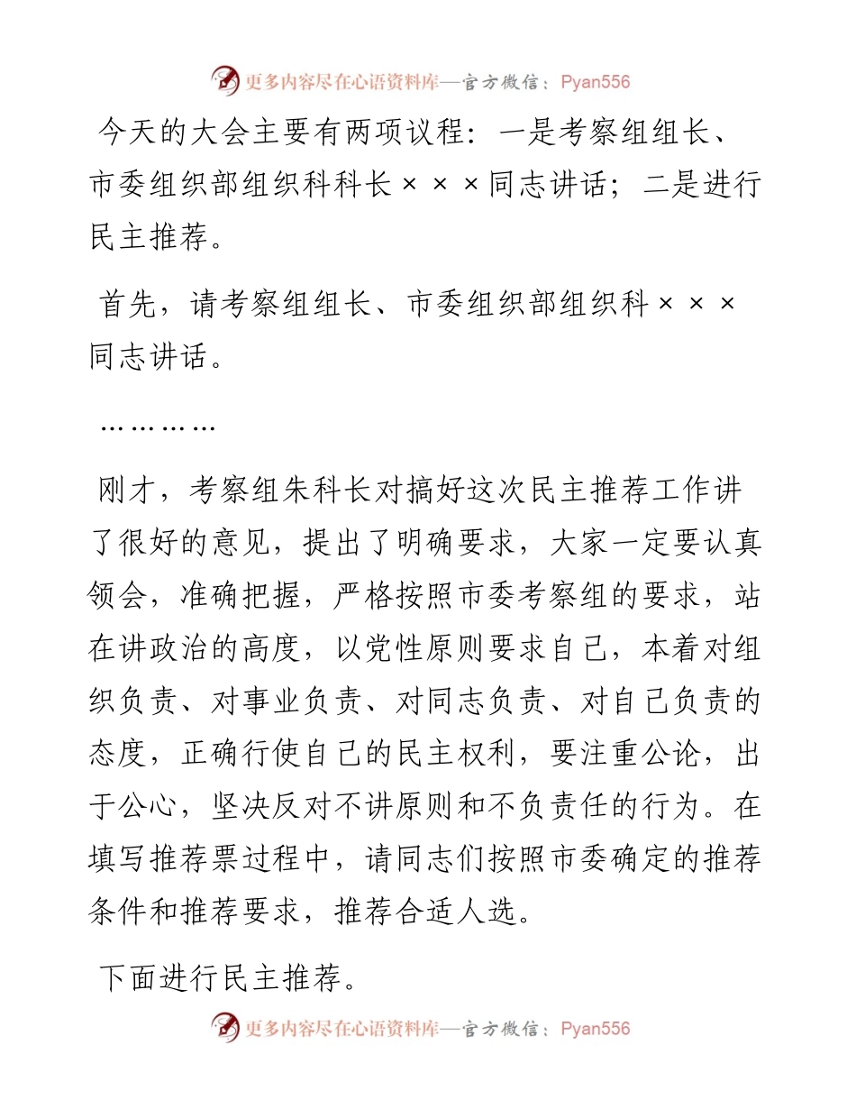 全县干部民主推荐考察工作会议主持词.docx_第2页