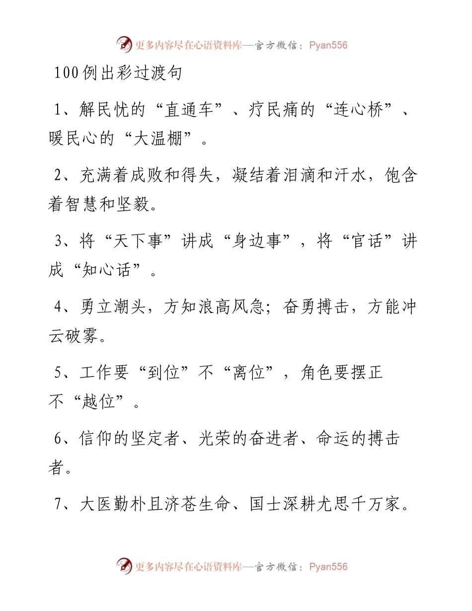 出彩过渡句文稿引用增活力添灵气100例.docx_第1页