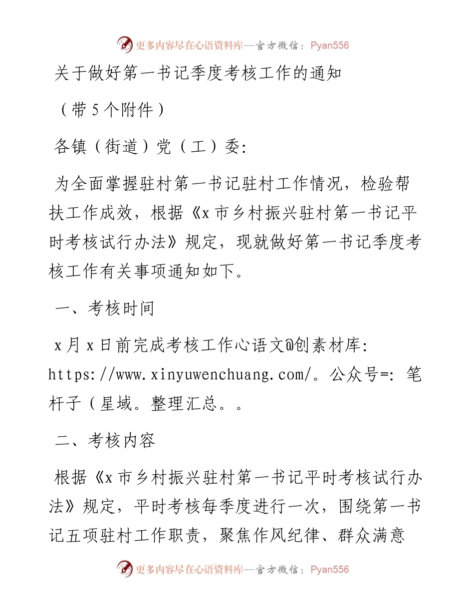 关于做好第一书记季度考核工作的通知（带5个附件）.docx_第1页