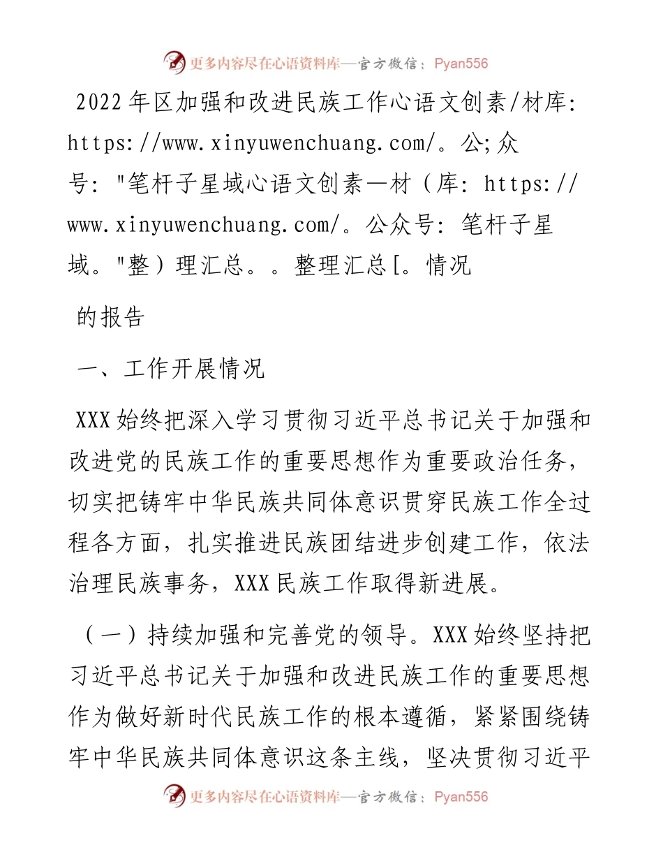区加强和改进民族工作情况的报告.docx_第1页