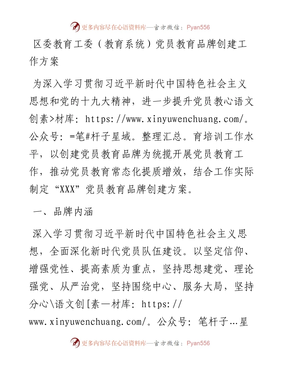 区委教育工委（教育系统）党员教育品牌创建工作方案.docx_第1页