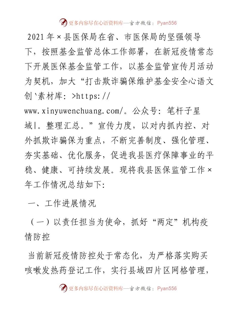 县医疗保障局医保监管工作总结.docx_第1页