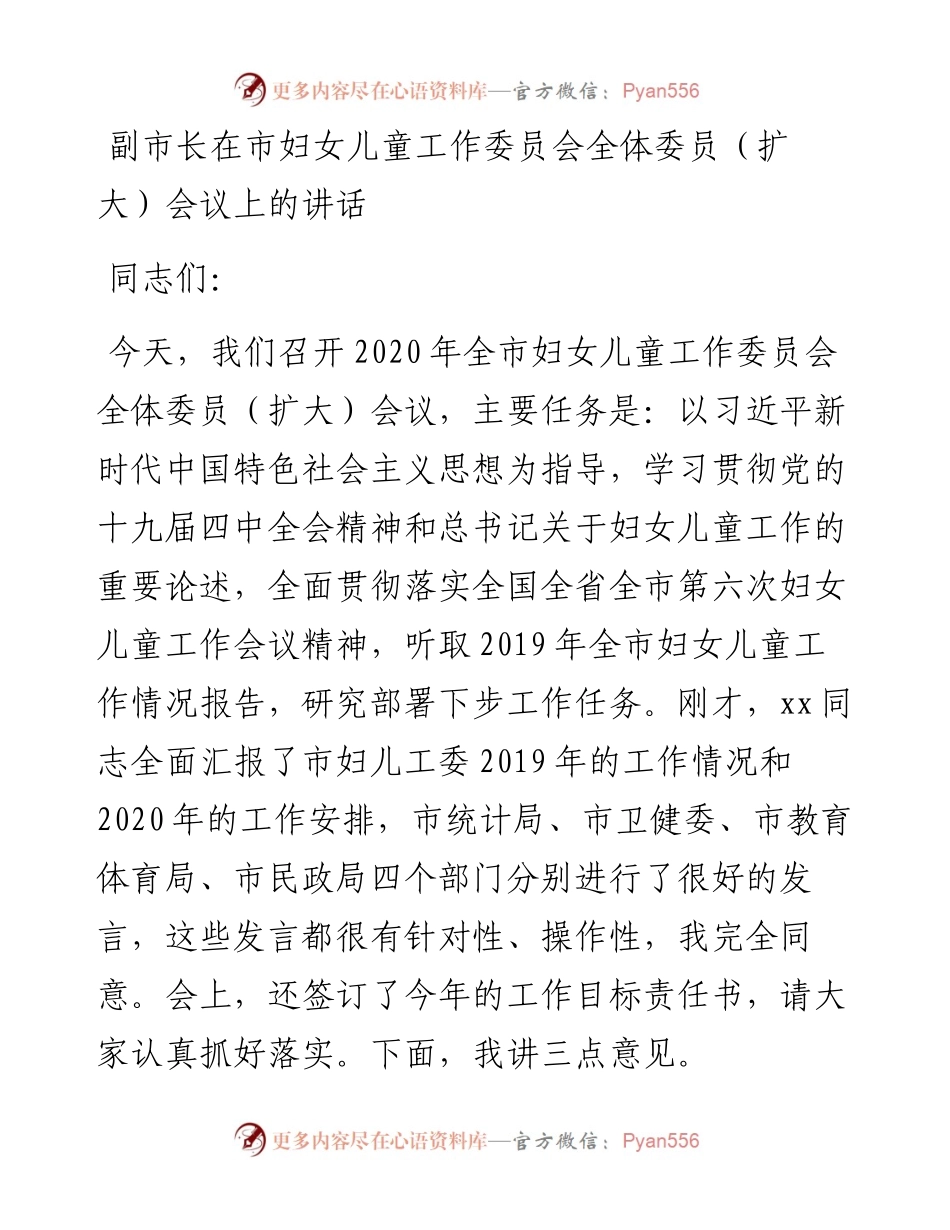 副市长在市妇女儿童工作委员会全体委员（扩大）会议上的讲话.docx_第1页