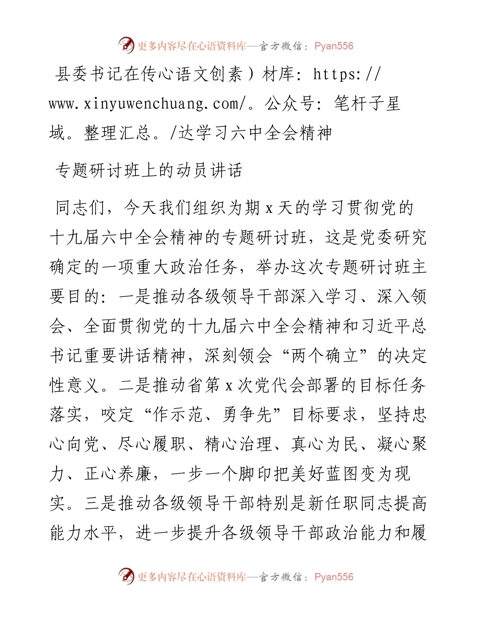 县委书记在传达学习十九届六中全会精神专题研讨班上的动员讲话.docx_第1页