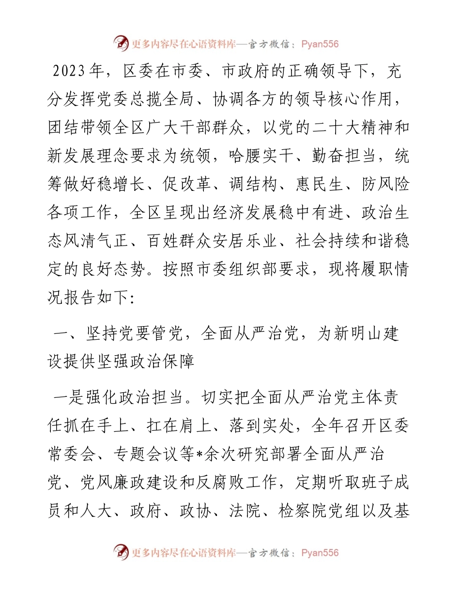 区委领导班子2023年度述职报告.docx_第1页