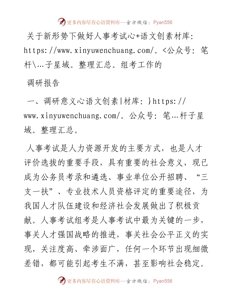 关于新形势下做好人事考试组考工作的调研报告.docx_第1页