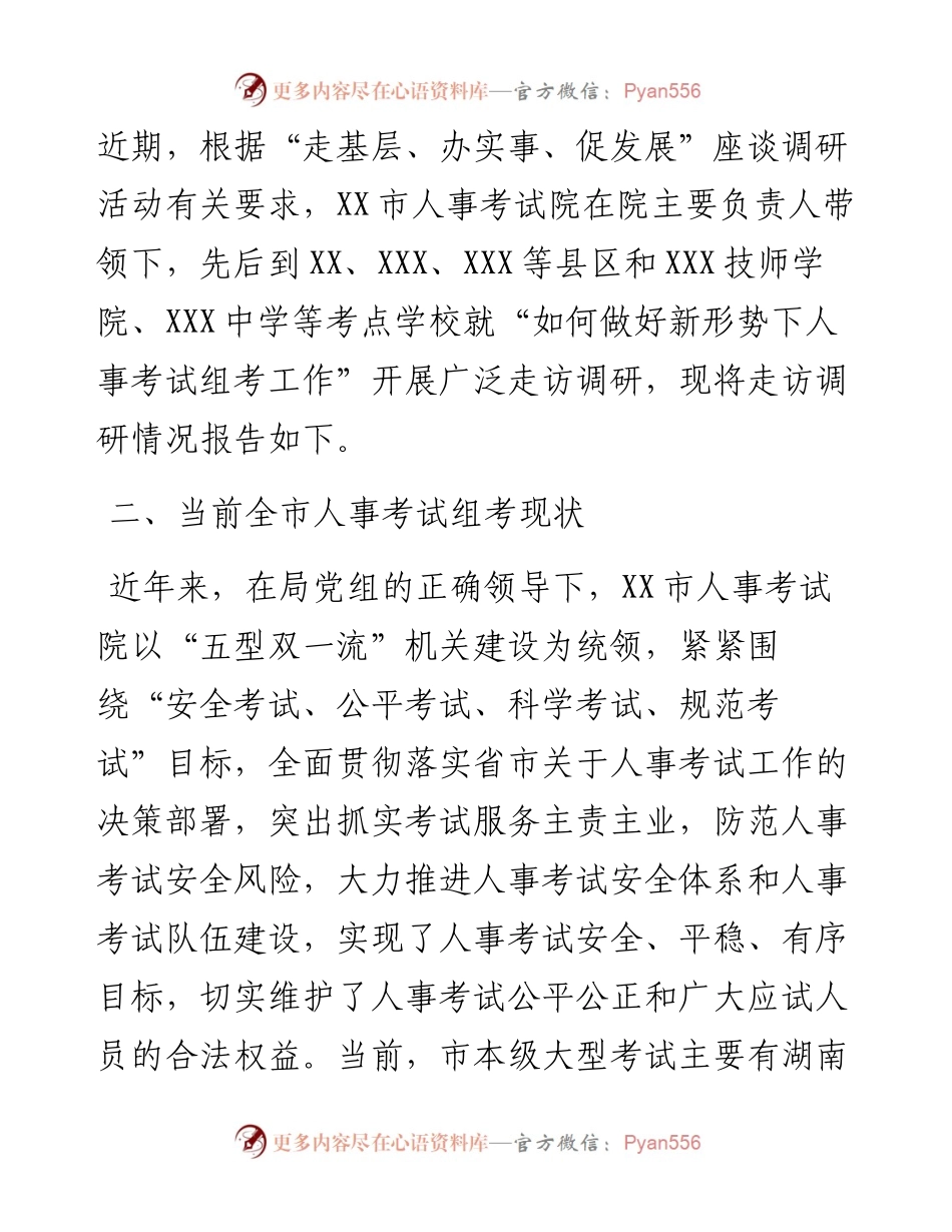 关于新形势下做好人事考试组考工作的调研报告.docx_第2页