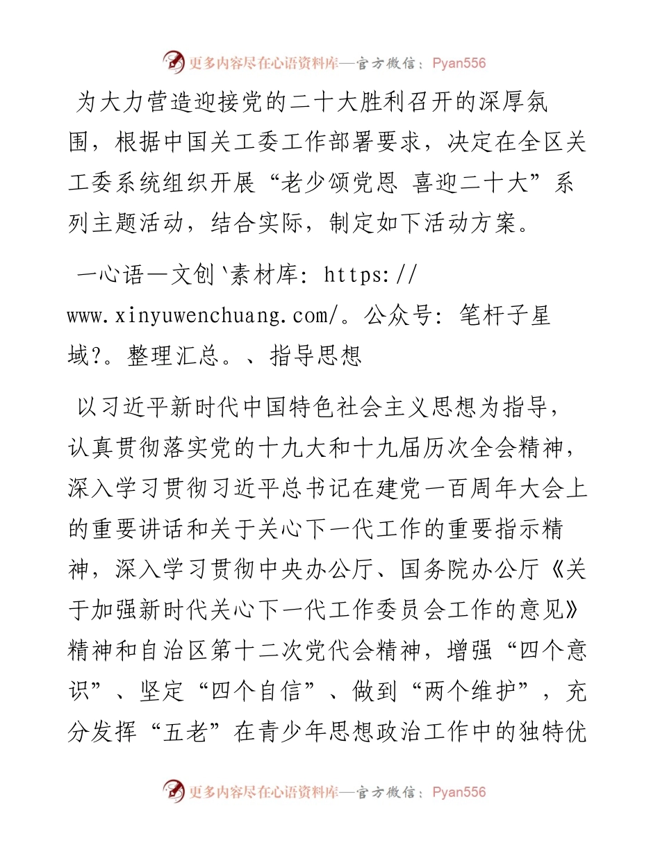 区关工委“老少颂党恩 喜迎二十大”系列主题活动方案.docx_第1页