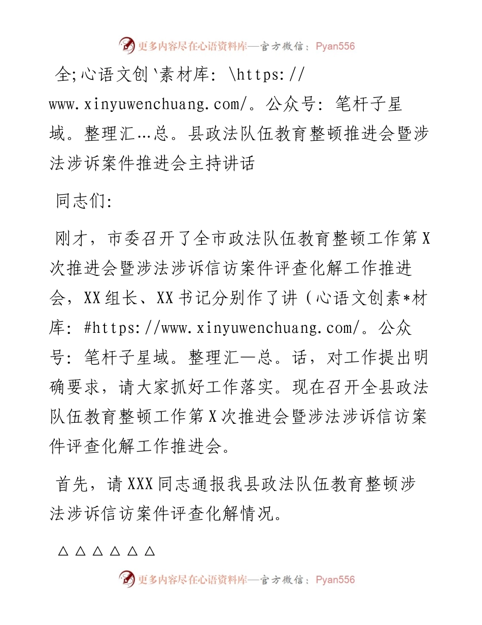 全县政法队伍教育整顿推进会暨涉法涉诉案件推进会主持讲话.docx_第1页