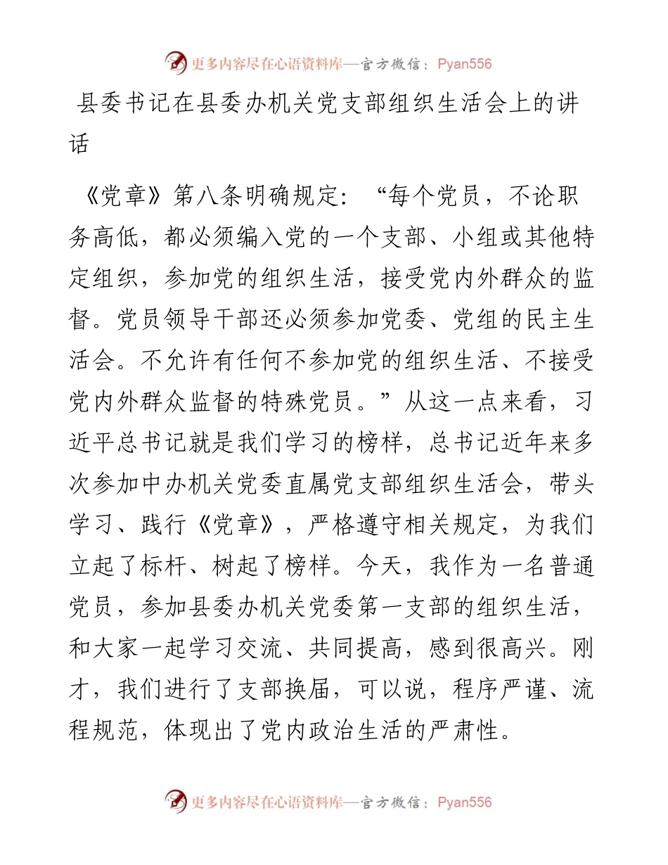 县委书记在县委办机关党支部组织生活会上的讲话.docx_第1页