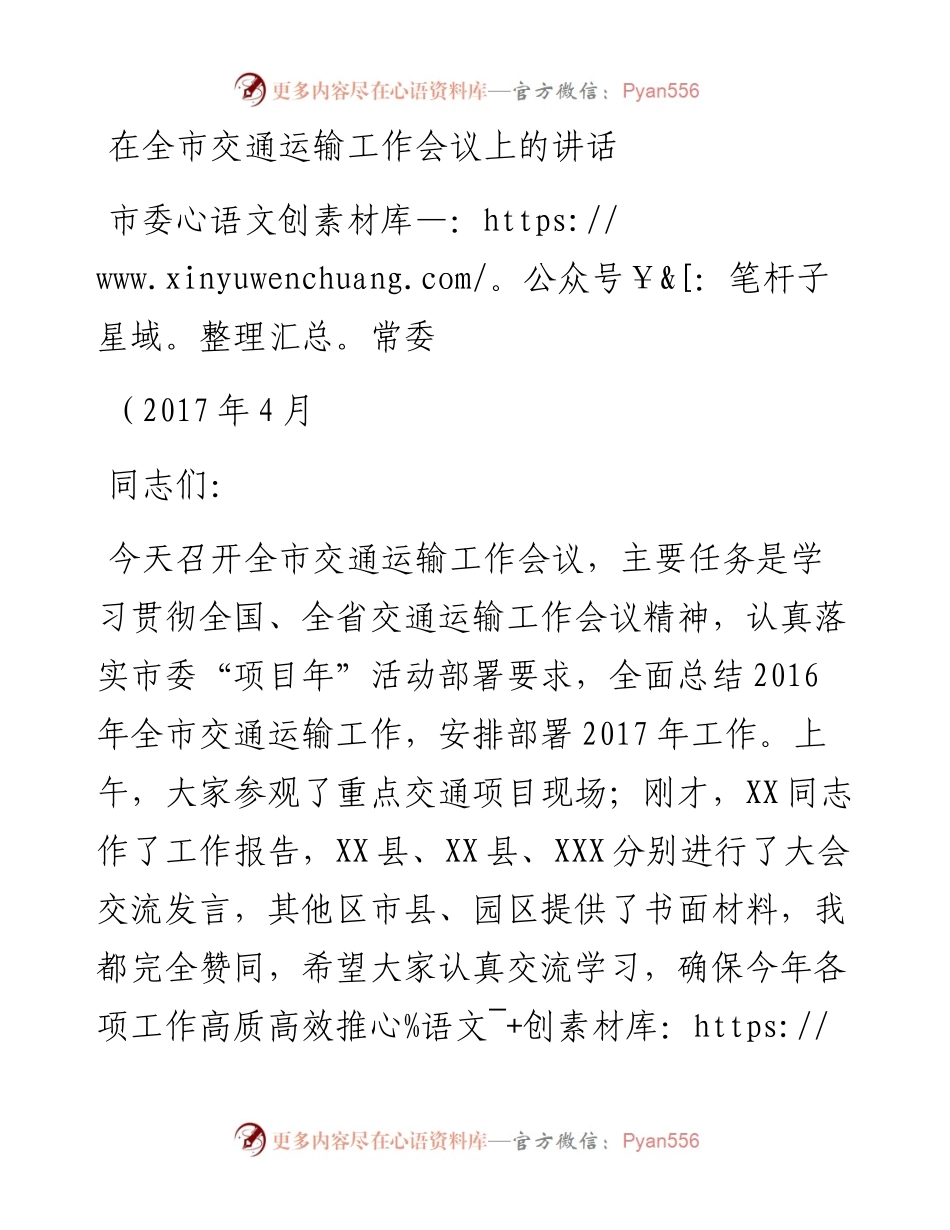 全市交通运输工作会议上的讲话[1].docx_第1页