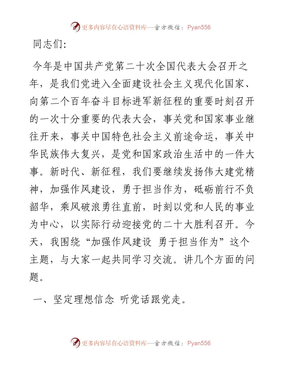 党课：加强作风建设 勇于担当作为 争做合格党员.docx_第1页