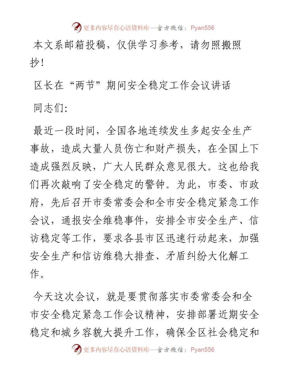 区长在“两节”期间安全稳定工作会议讲话.docx_第1页