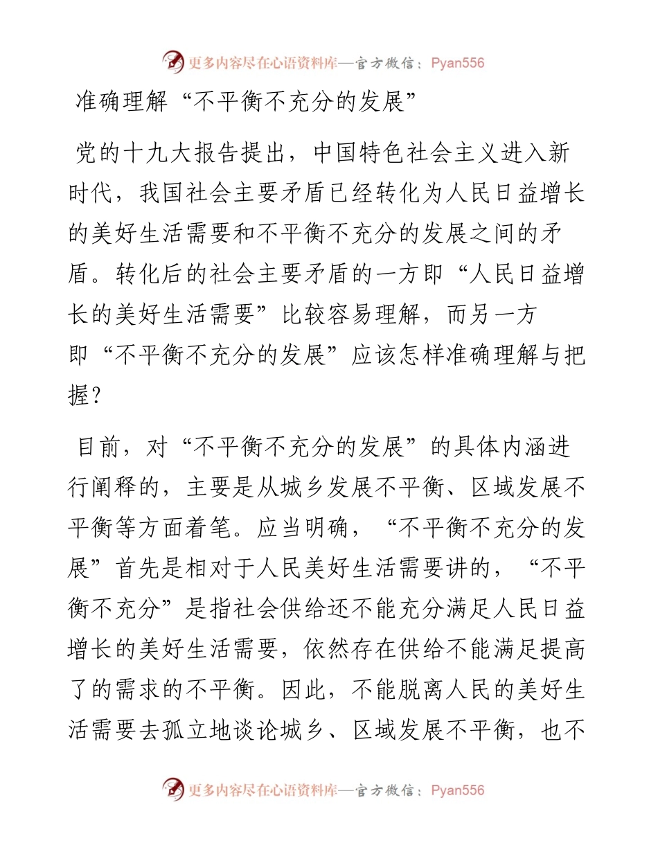 准确理解“不平衡不充分的发展”.docx_第1页