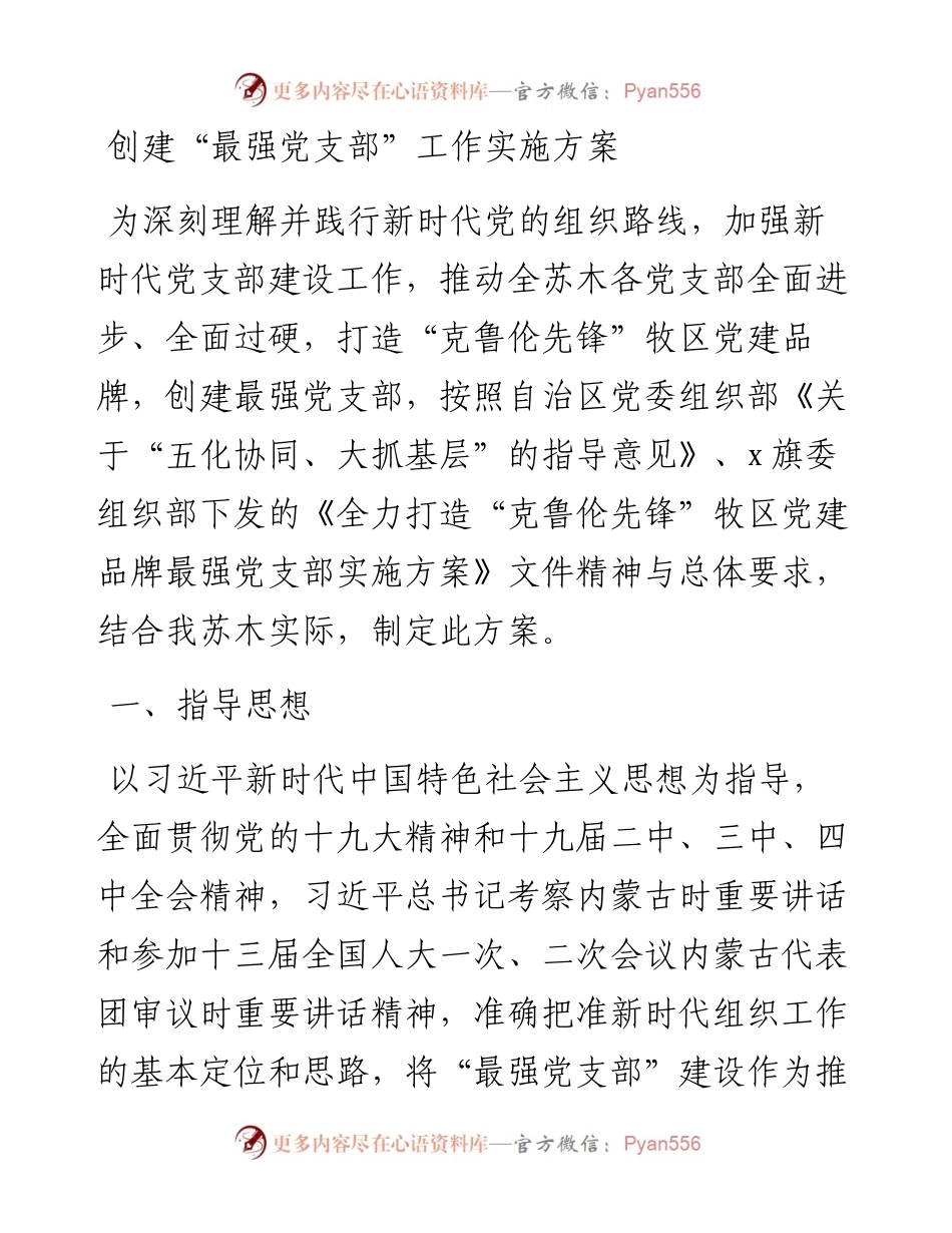 创建“最强党支部”工作实施方案.docx_第1页