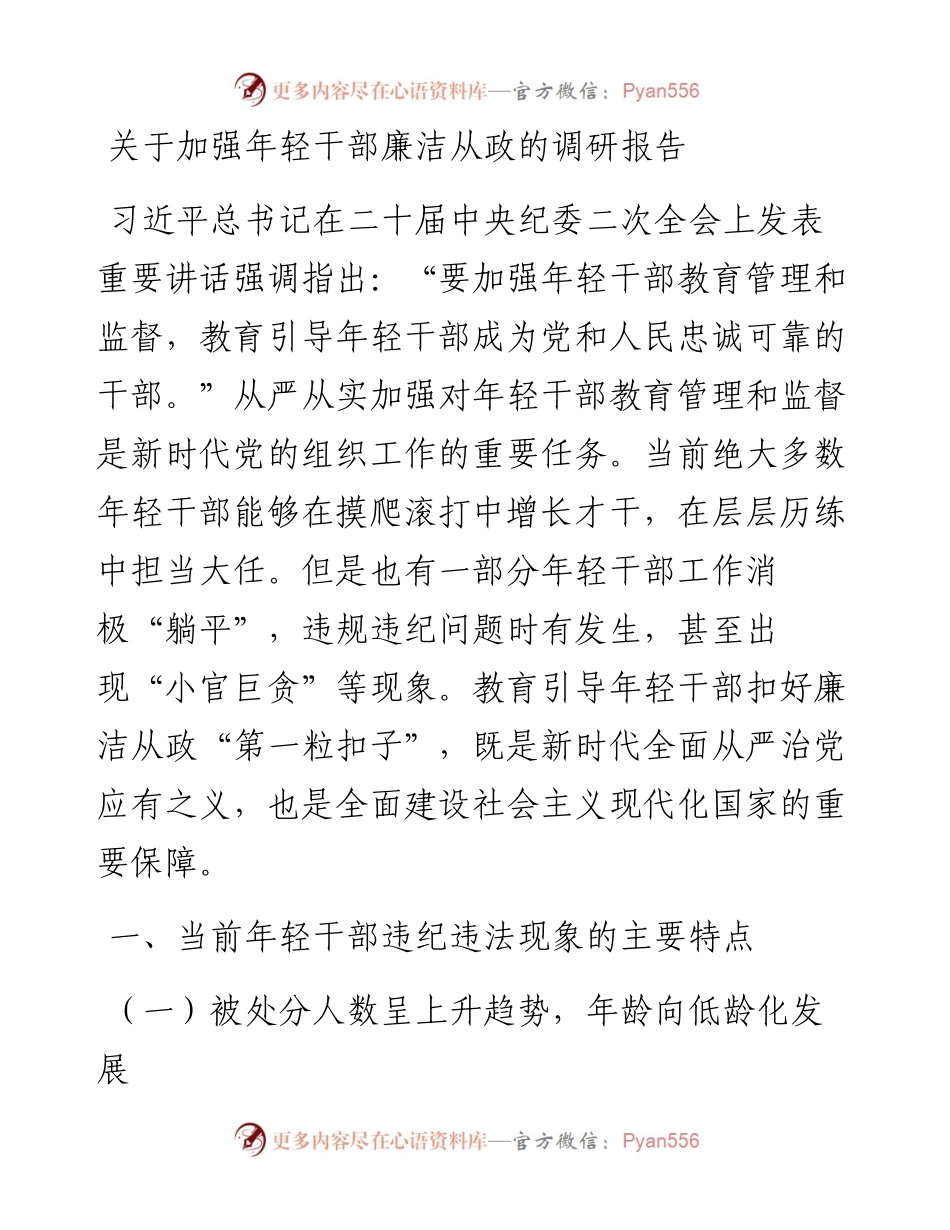 关于加强年轻干部廉洁从政的调研报告.docx_第1页