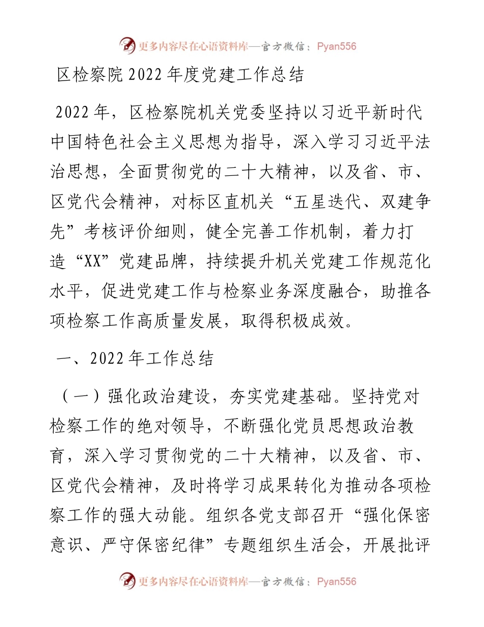 区检察院度党建工作总结.docx_第1页