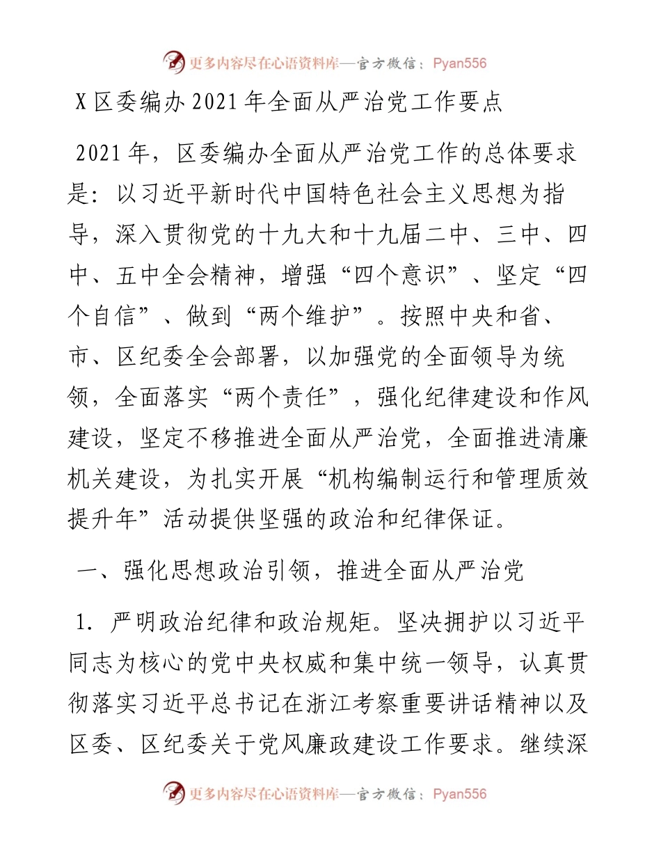 全面从严治党工作要点.docx_第1页