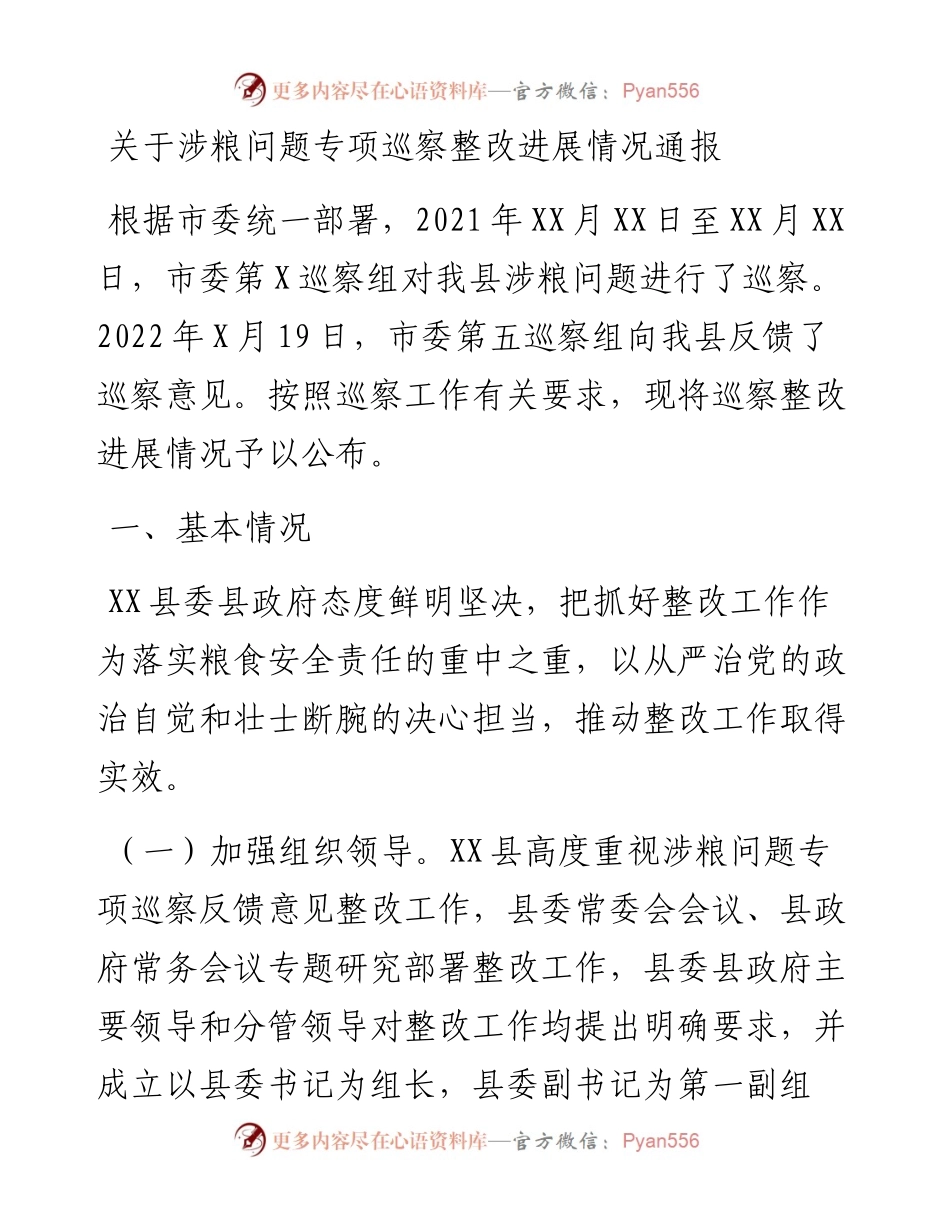 关于涉粮问题专项巡察整改进展情况通报.docx_第1页
