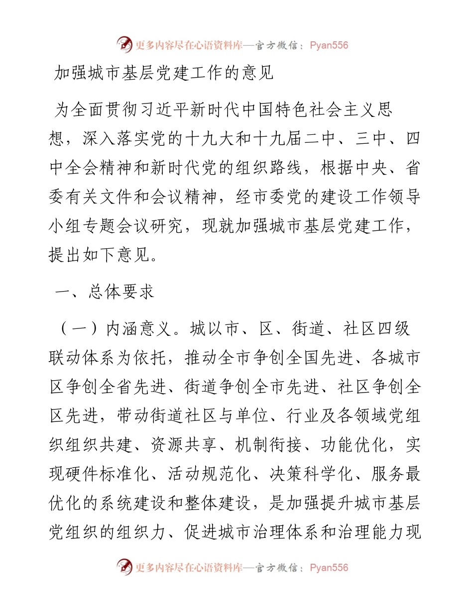 加强城市基层党建工作的意见.docx_第1页