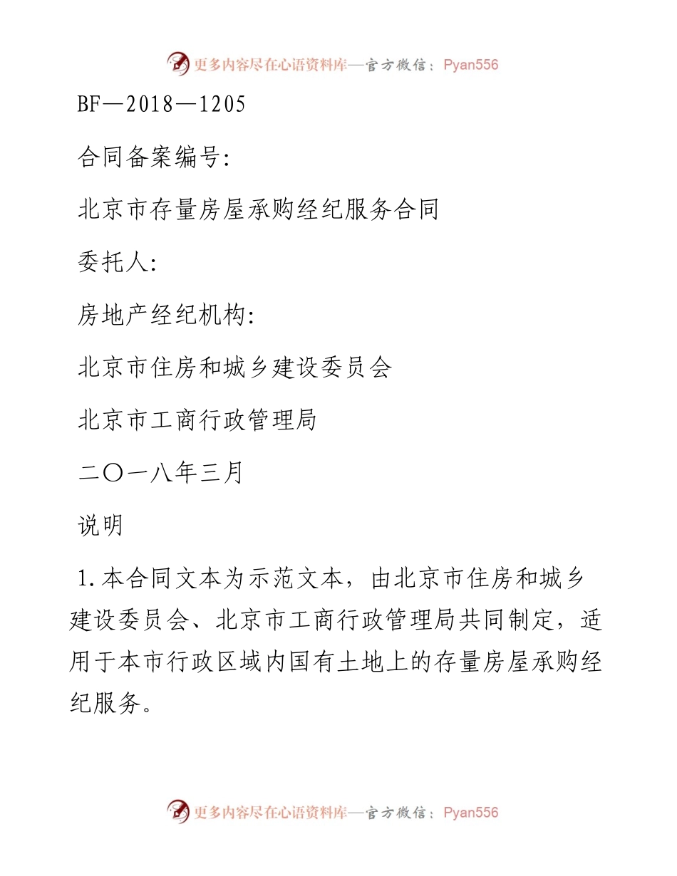北京市存量房屋承购经纪服务合同（2....docx_第1页