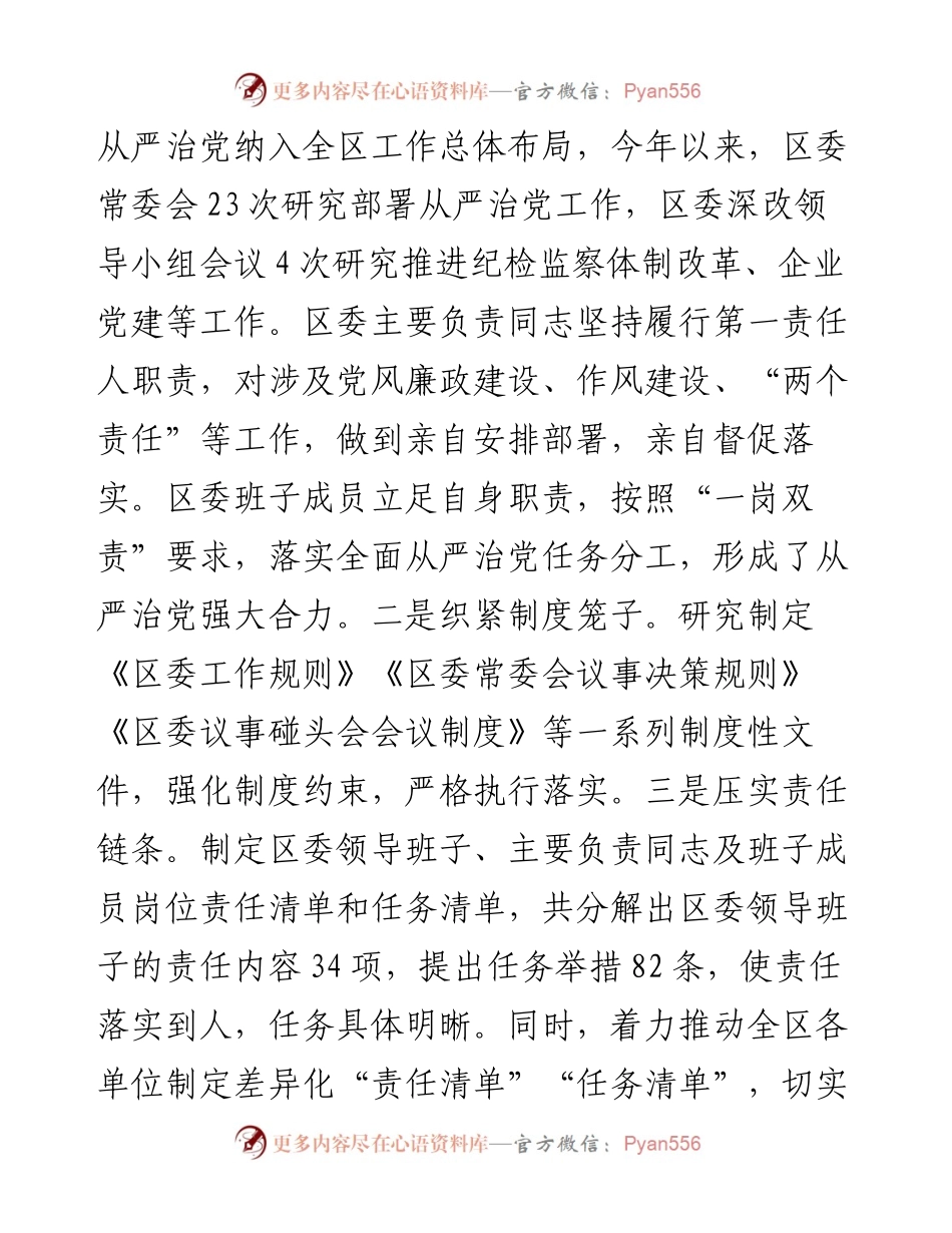 区委关于落实全面从严治党主体责任情况的报告.docx_第2页