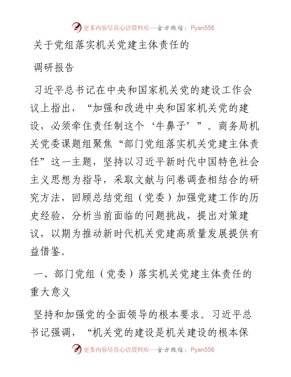 关于党组落实机关党建主体责任的调研报告.docx_第1页