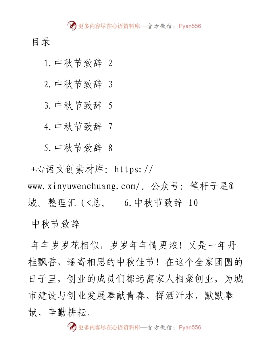 公司中秋节致辞汇编-6篇.docx_第1页