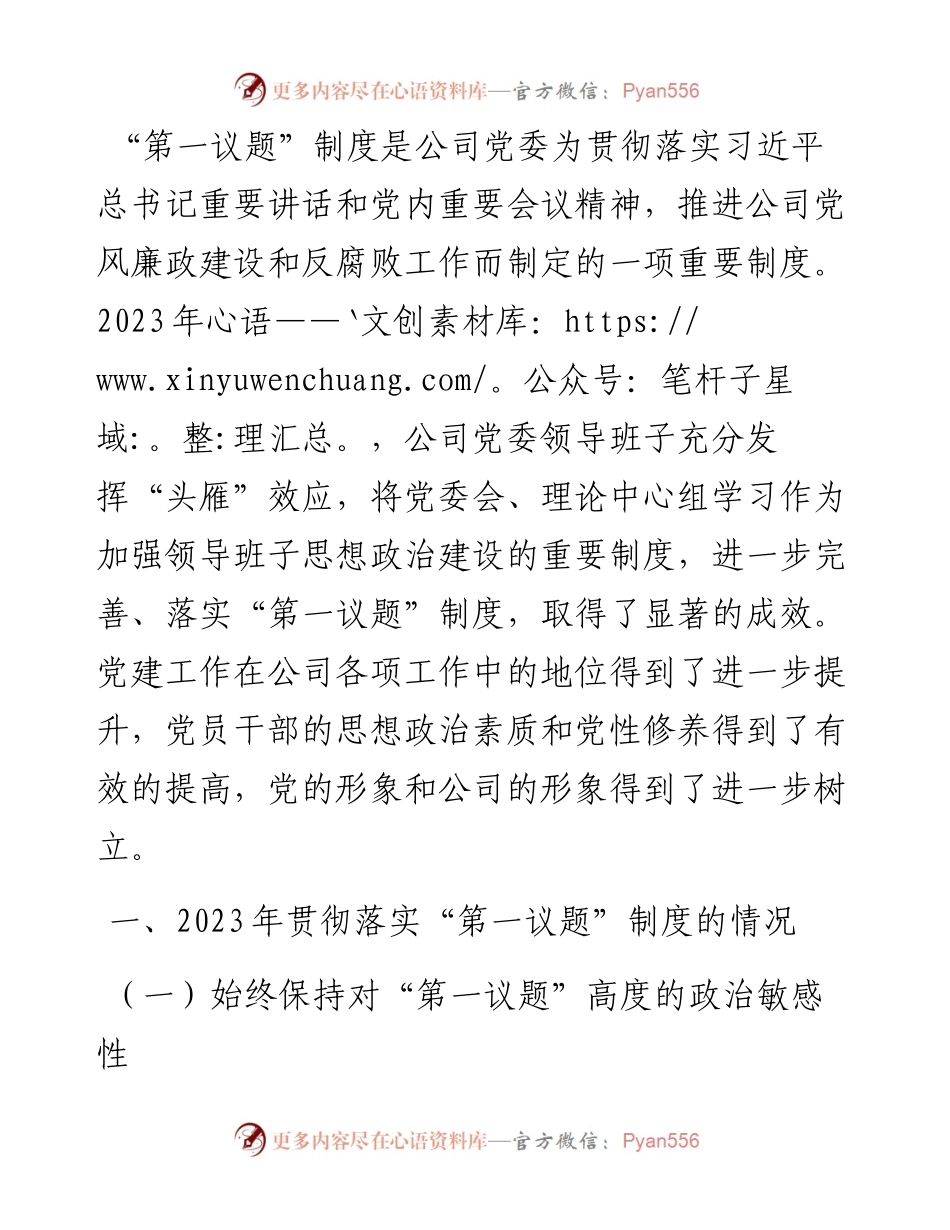 公司党委2023年落实“第一议题”制度情况报告.docx_第1页