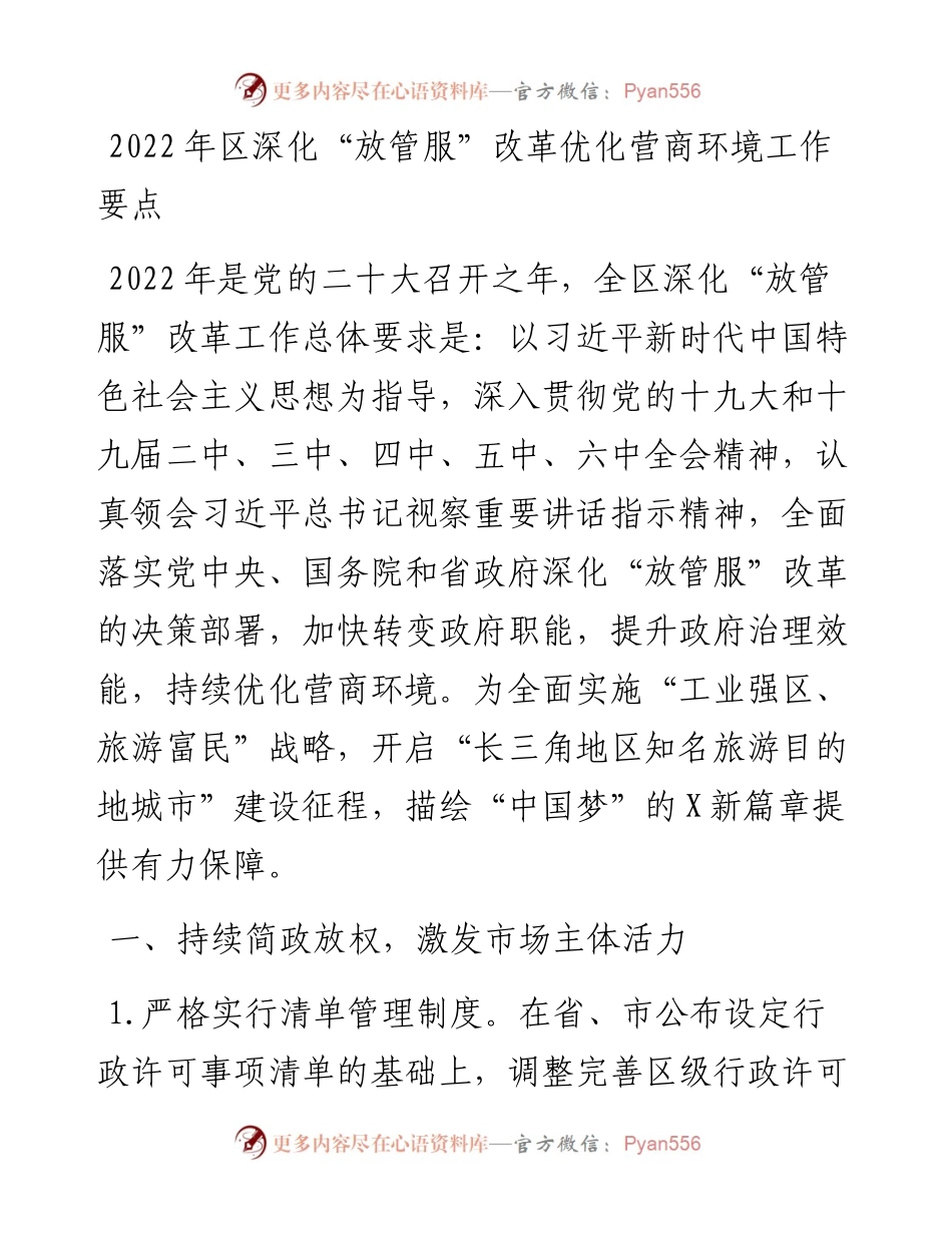 区深化“放管服”改革优化营商环境工作要点 (2).docx_第1页