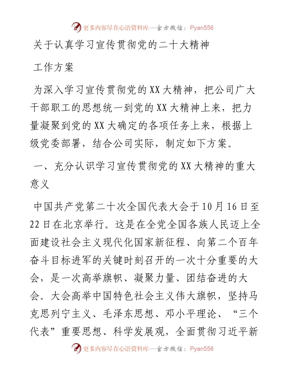 关于认真学习宣传贯彻党的二十大精神工作方案.docx_第1页
