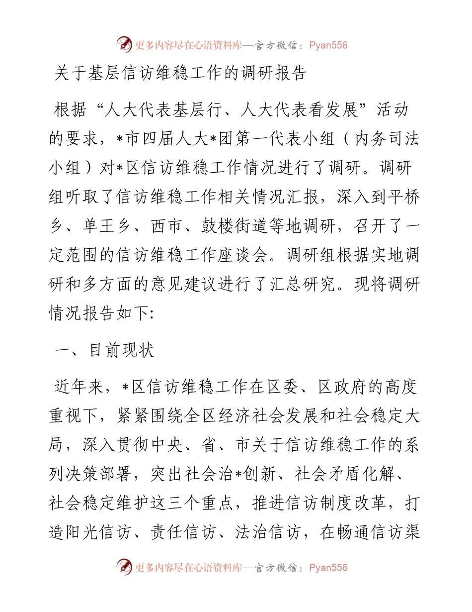 关于基层信访维稳工作的调研报告.docx_第1页