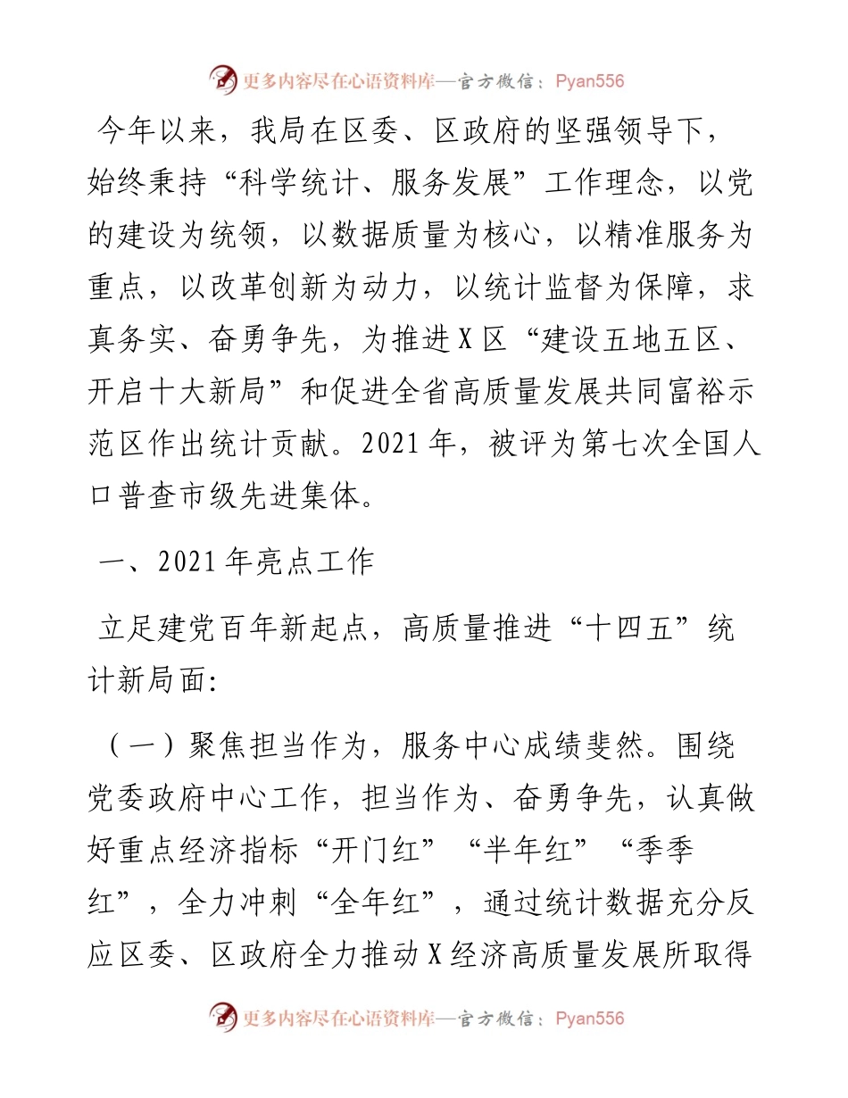 区统计局工作总结和工作思路.docx_第1页