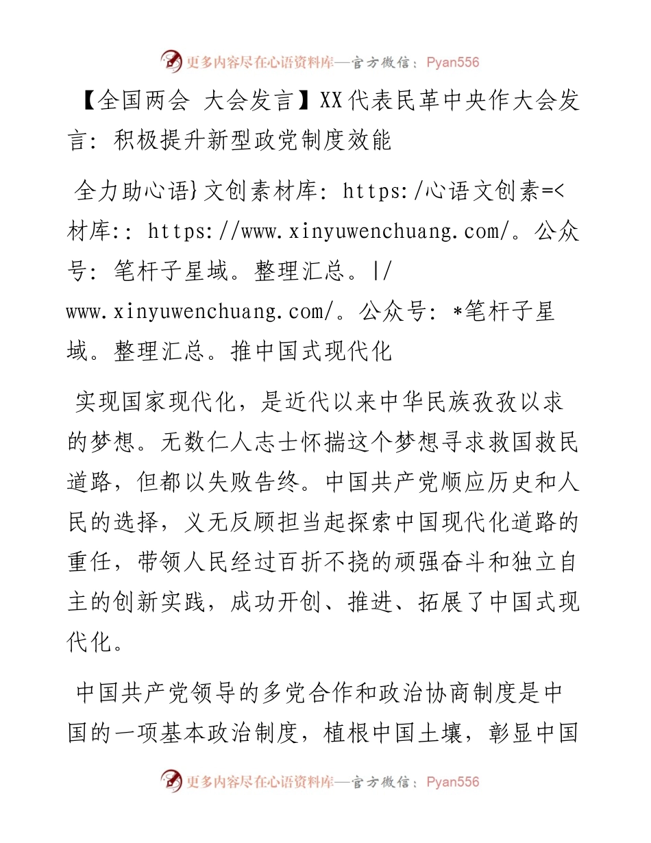 全国两会大会发言：XX代表民革中央作大会发言：积极提升新型政党制度效能 全力助推中国式现代化.docx_第1页